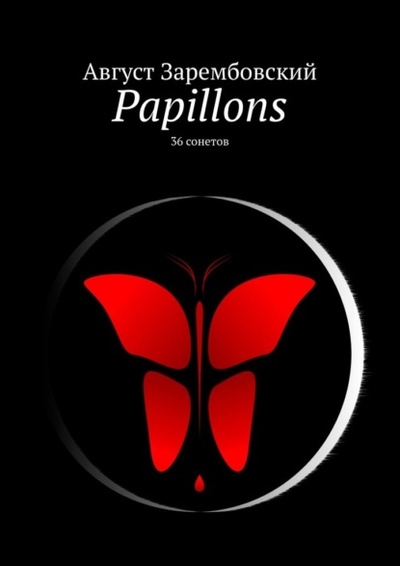 Книга: Papillons. 36 сонетов (Август Зарембовский) 
