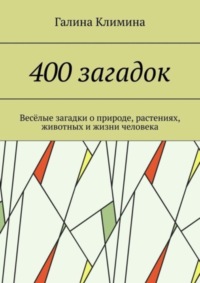 Книга: 400 загадок. Веселые загадки о природе, растениях, животных и жизни человека (Галина Климина) 