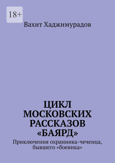 Книга: Цикл московских рассказов «Баярд» (Вахит Хаджимурадов) 