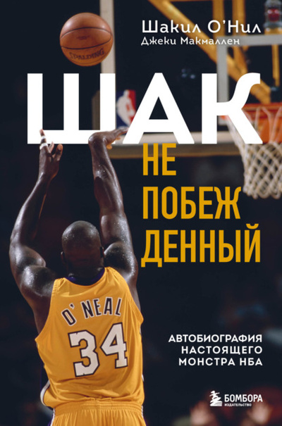 Книга: Шак Непобежденный. Автобиография настоящего монстра НБА (Шакил О'Нил) , 2016 
