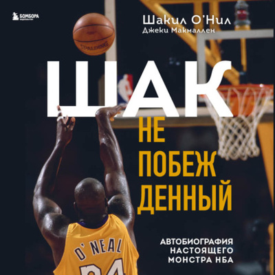 Книга: Шак Непобежденный. Автобиография настоящего монстра НБА (Шакил О'Нил) , 2016 