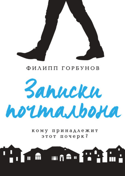 Книга: Записки почтальона (Филипп Горбунов) , 2014 