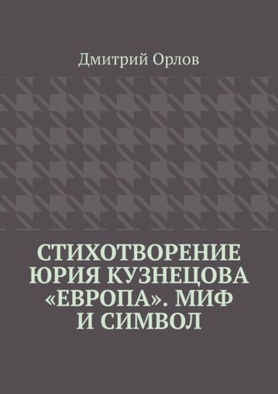 Книга: Стихотворение Юрия Кузнецова «Европа». Миф и символ (Дмитрий Орлов) 