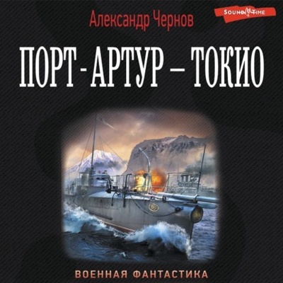 Книга: Порт-Артур - Токио (Александр Чернов) , 2020 