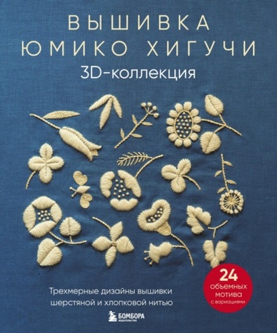 Книга: Вышивка Юмико Хигучи. 3D-коллекция. Трехмерные дизайны вышивки шерстяной и хлопковой нитью (Юмико Хигучи) , 2021 