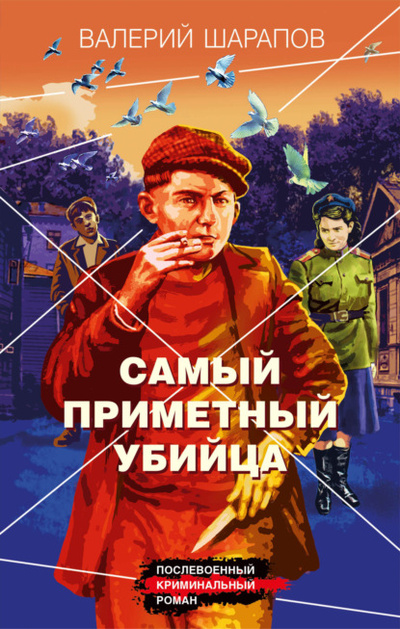Книга: Самый приметный убийца (Валерий Шарапов) , 2023 