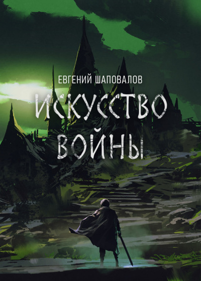 Книга: Искусство войны (Евгений Шаповалов) , 2023 