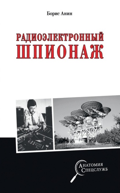 Книга: Радиоэлектронный шпионаж (Борис Юрьевич Анин) , 2022 