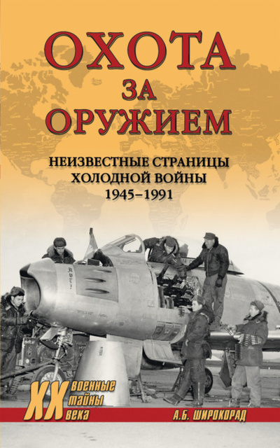 Книга: Охота за оружием. Неизвестные страницы Холодной войны 1945-1991 (Александр Широкорад) , 2022 