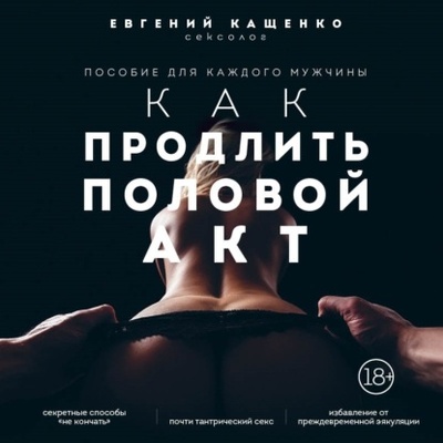 Книга: Как продлить половой акт. 69 способов стать лучшим любовником в любом возрасте (Евгений Кащенко) , 2022 