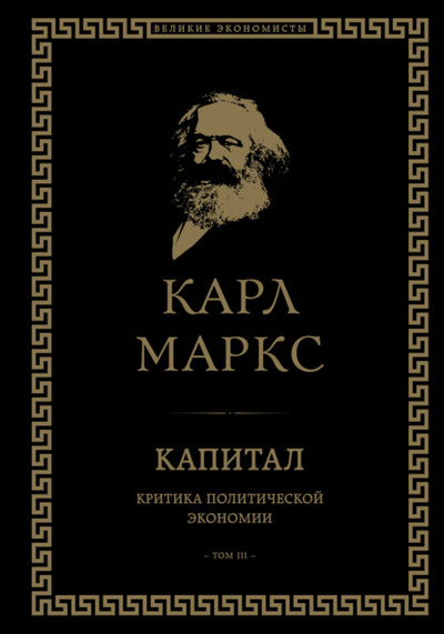 Книга: Капитал. Критика политической экономии. Том III (Карл Генрих Маркс) , 1885 