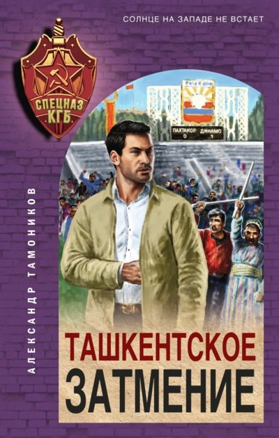 Книга: Ташкентское затмение (Александр Тамоников) , 2023 