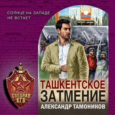 Книга: Ташкентское затмение (Александр Тамоников) , 2023 