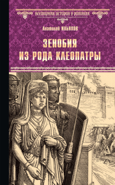 Книга: Зенобия из рода Клеопатры (Анатолий Ильяхов) , 2022 
