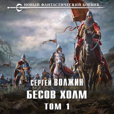 Книга: Бесов Холм. Том 1 (Сергей Волжин) , 2022 