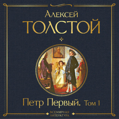Книга: Петр Первый. Том 1 (Алексей Толстой) , 1929, 1944 