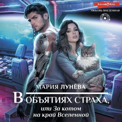 Книга: В объятиях страха, или За котом на край Вселенной (Мария Лунева) , 2023 