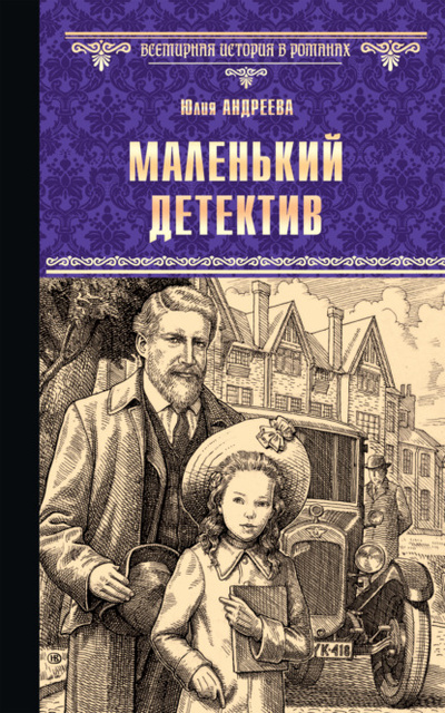 Книга: Маленький детектив (Юлия Андреева) , 2022 