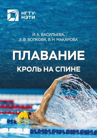 Книга: Плавание. Кроль на спине (Евгения Волкова) , 2021 