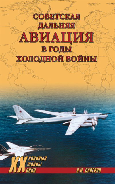 Книга: Советская дальняя авиация в годы холодной войны (В. И. Саперов) , 2022 