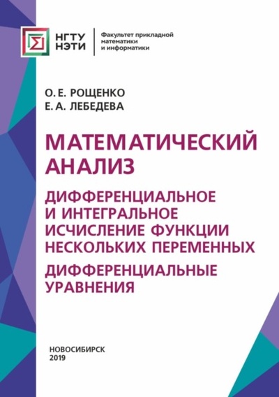 Книга: Математический анализ. Дифференциальное и интегральное исчисление функции нескольких переменных. Дифференциальные уравнения (Е. А. Лебедева) , 2019 