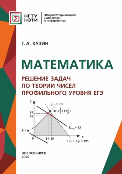 Книга: Математика. Решение задач по теории чисел профильного уровня ЕГЭ (Г. А. Кузин) , 2020 