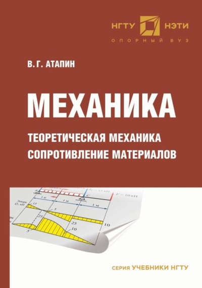 Книга: Механика. Теоретическая механика. Сопротивление материалов (Владимир Григорьевич Атапин) , 2019 
