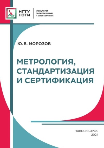 Книга: Метрология, стандартизация и сертификация (Ю. В. Морозов) , 2021 