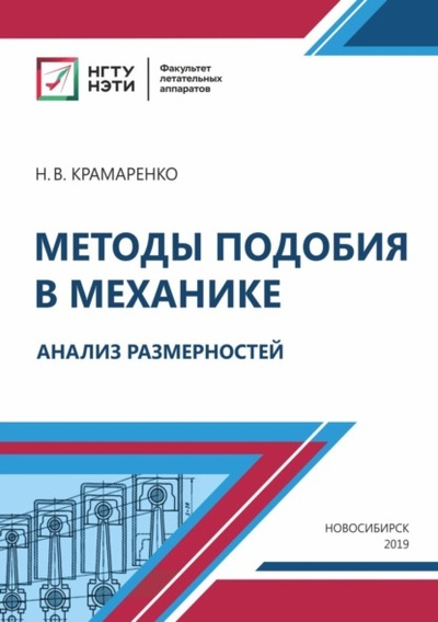 Книга: Методы подобия в механике. Анализ размерностей (Н. В. Крамаренко) , 2020 