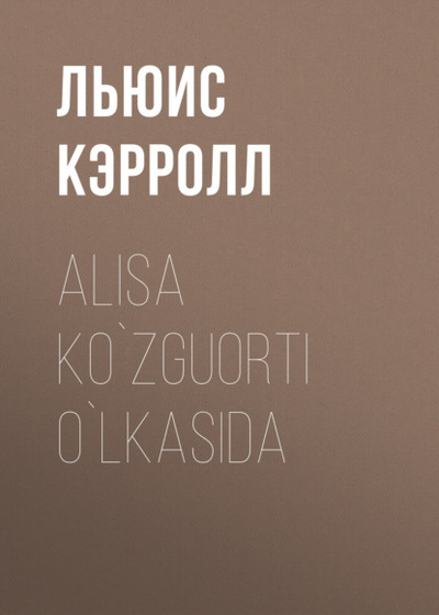 Книга: Alisa ko'zguorti o'lkasida (Льюис Кэрролл) 