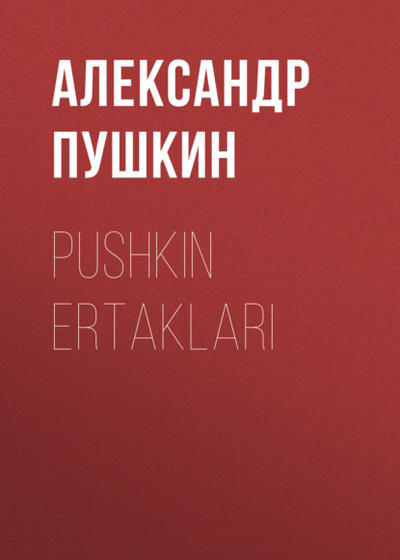 Книга: Pushkin Ertaklari (Александр Пушкин) 