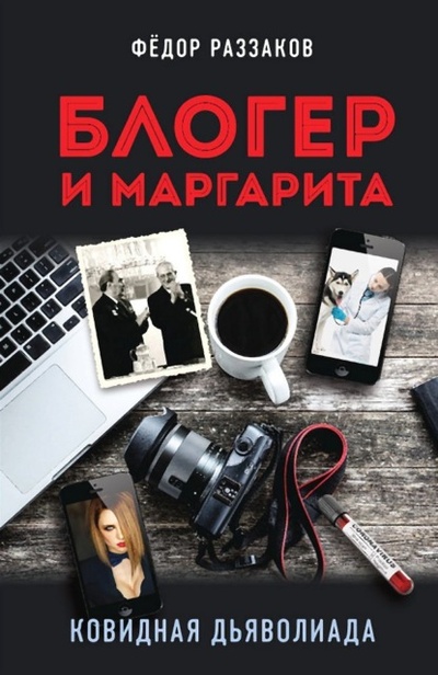 Книга: Блогер и Маргарита. Ковидная дьяволиада (Федор Раззаков) , 2020 
