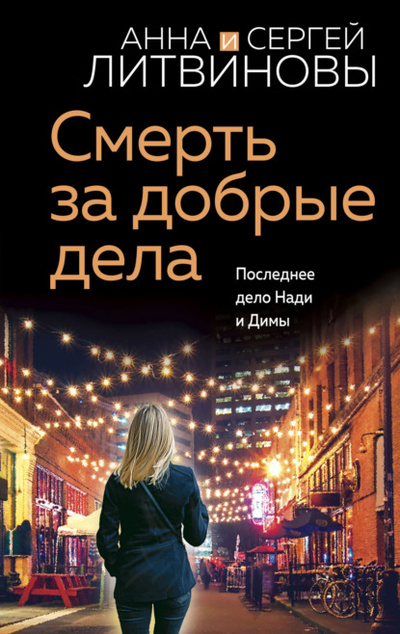 Книга: Смерть за добрые дела (Анна и Сергей Литвиновы) , 2023 