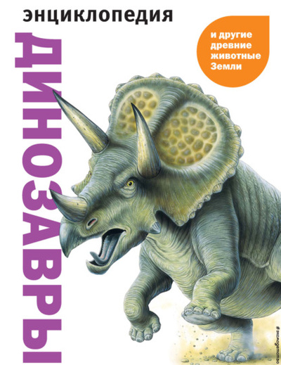 Книга: Динозавры и другие древние животные Земли (Карл Мелинг) , 2009 