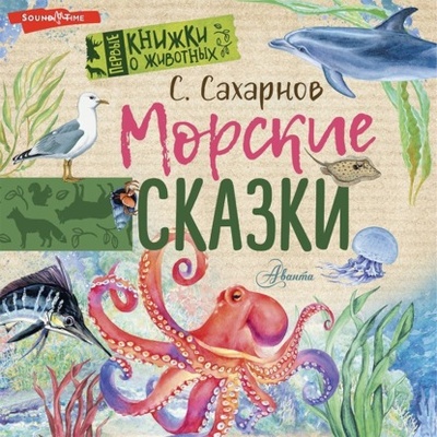 Книга: Морские сказки (Святослав Сахарнов) , 2022 