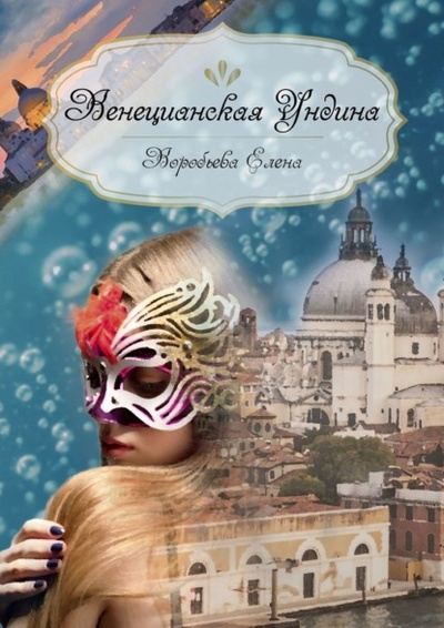 Книга: Венецианская Ундина (Елена Воробьева) 
