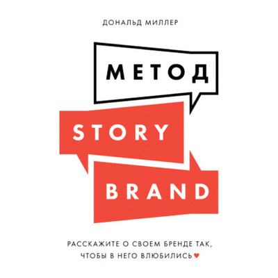 Книга: Метод StoryBrand. Расскажите о своем бренде так, чтобы в него влюбились (Дональд Миллер) , 2017 