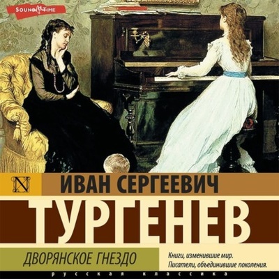 Книга: Дворянское гнездо (Иван Тургенев) , 1859 