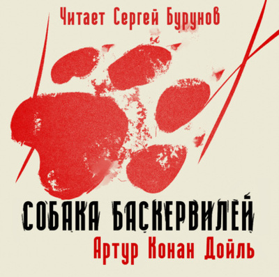 Книга: Собака Баскервилей (Артур Конан Дойл) 