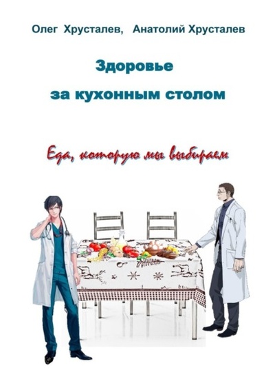 Книга: Здоровье за кухонным столом (Олег Хрусталев) 