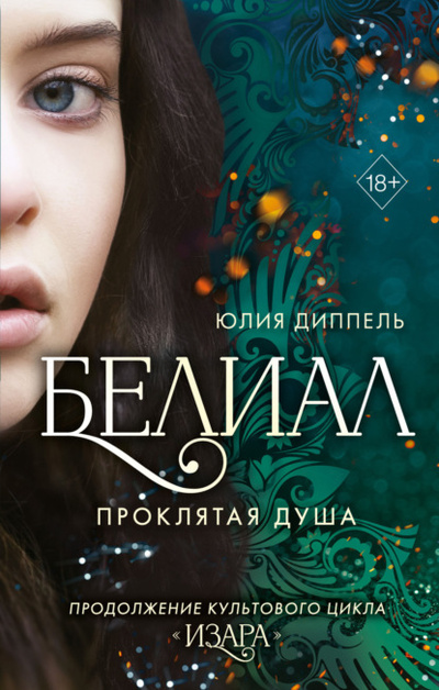 Книга: Белиал. Проклятая душа (Юлия Диппель) , 2022 