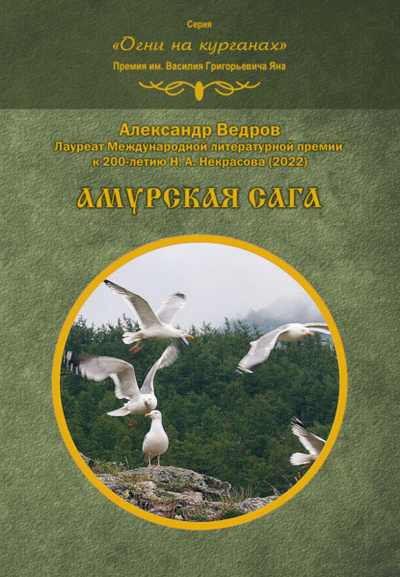 Книга: Амурская сага (Александр Ведров) , 2023 