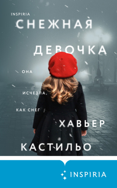 Книга: Снежная девочка (Хавьер Кастильо) , 2020 