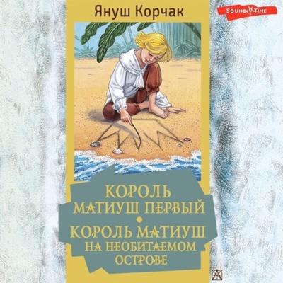 Книга: Король Матиуш Первый. Король Матиуш на необитаемом острове (Януш Корчак) , 1923 