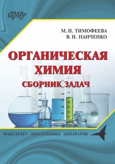 Книга: Органическая химия. Сборник задач (В. Н. Панченко) , 2019 