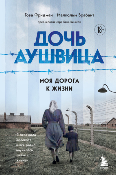 Книга: Дочь Аушвица. Моя дорога к жизни. «Я пережила Холокост и все равно научилась любить жизнь» (Това Фридман) , 2022 