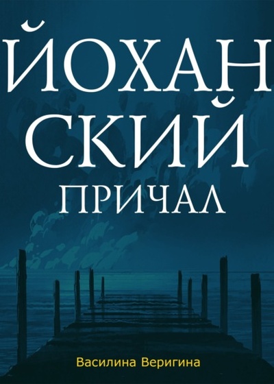 Книга: Йоханский причал (Василина Веригина) , 2023 