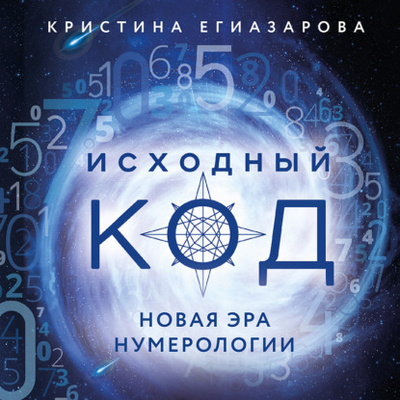 Книга: Исходный код. Новая эра нумерологии (Кристина Егиазарова) , 2022 
