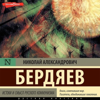 Книга: Истоки и смысл русского коммунизма (Николай Бердяев) , 1946 