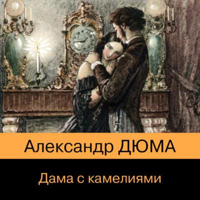 Книга: Дама с камелиями (Александр Дюма-сын) , 1852 